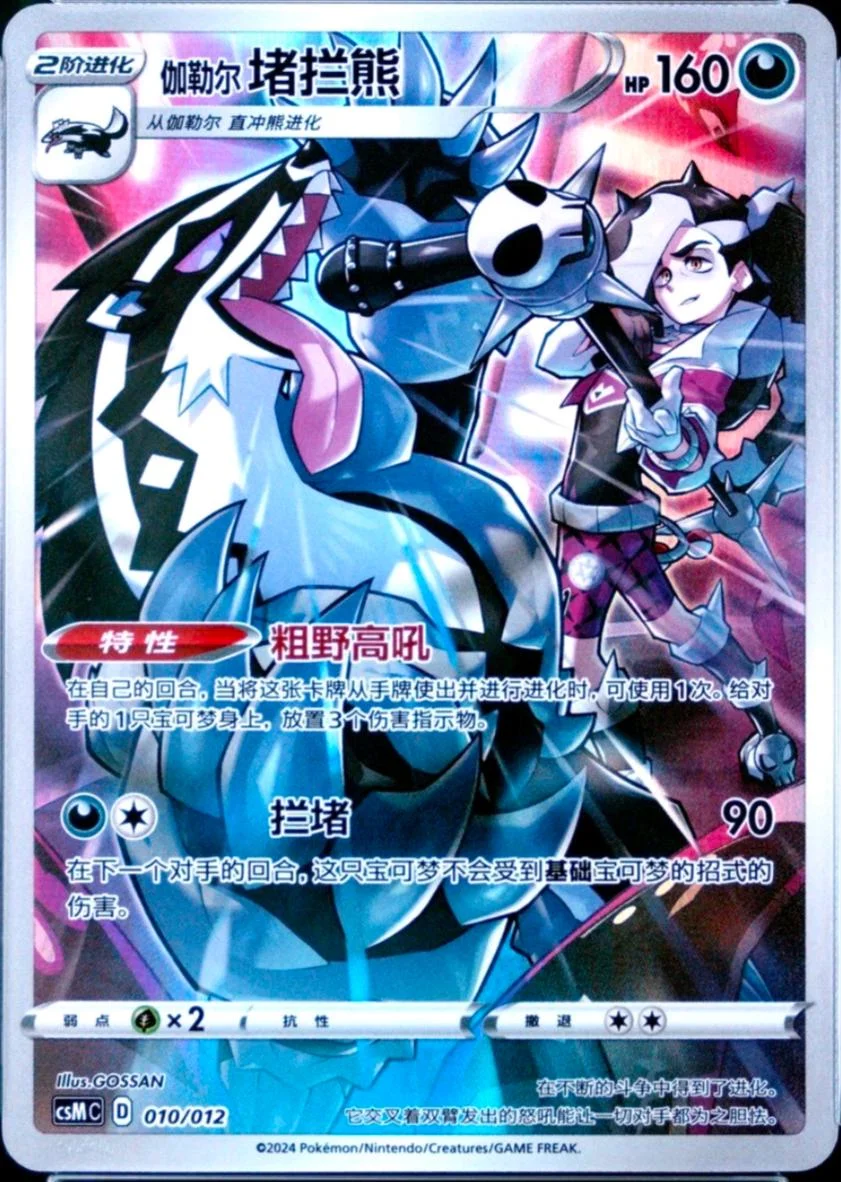Galarian Obstagoon #10