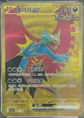 Roaring Moon ex #161