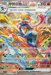 Greninja Ex #242