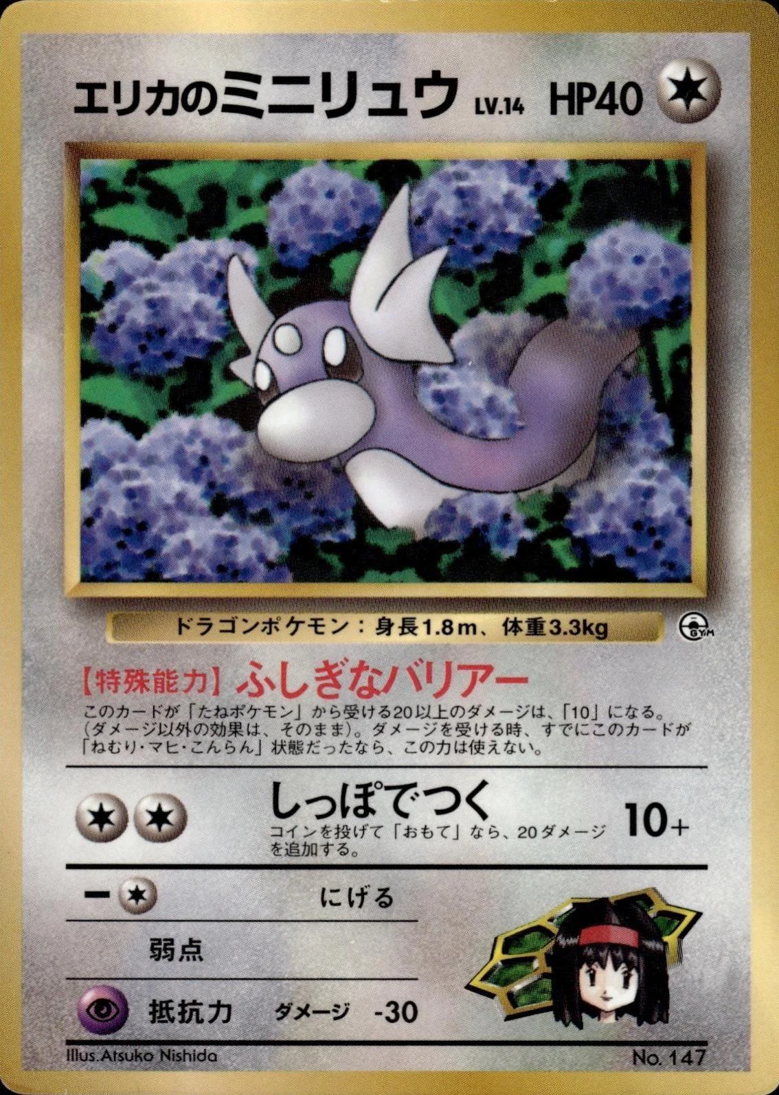 Erika's Dratini [Glossy CoroCoro] #147