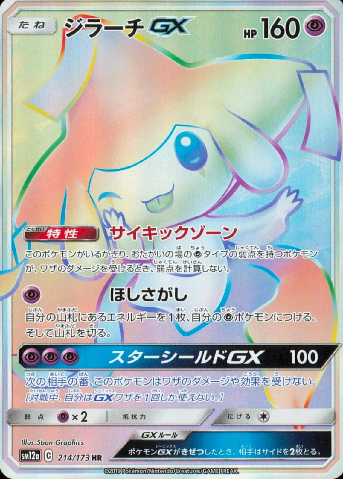 Jirachi GX #214