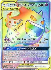 Gengar & Mimikyu GX #113